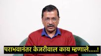 दिल्ली निवडणुकीतील पराभवावर अरविंद केजरीवाल यांची पहिली प्रतिक्रिया, म्हणाले- भाजपचे अभिनंदन.. 