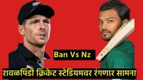 Ban Vs Nz : चॅम्पियन ट्रॉफीत आज बांगलादेश Vs न्यूझीलंड, कसे असेल वातावरण, पीच रिपोर्ट काय सांगतो? 