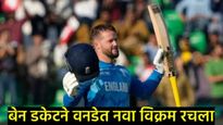 Champions Trophy 2025: बेन डकेटच्या 165 धावांनी आता 0 ते 183 पर्यंतचा वनडेतील प्रत्येक स्कोअरची नोंद