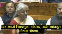 अर्थसंकल्पात बिहारवर विशेष फोकस, जाणून घ्या- बिहारसाठी काय काय मिळालं, वाचा A टू Z माहिती 