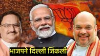 PM Modi: 'आप-दा' पासून दिल्ली मुक्त झाली, आम्ही जनतेच्या सेवेसाठीच समर्पित - पंतप्रधान नरेंद्र मोदी 