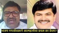 भाजपच्या माजी नगरसेवकाने पोलीस ठाण्यातच विष पिलं; वाल्मिक कराडचे नाव..नेमकं काय घडलं!  