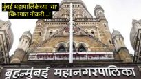 मुंबई महापालिकेत नोकरी भरती, महिन्याला मिळेल लाखभर पगार, अर्जाची अंतिम तारीख कधी, वाचा सविस्तर  