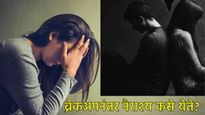 Breakup Day 2025 : ब्रेकअप..नैराश्य अन् मानसिकतेवर कसा होतो परिणाम, उपाय काय, जाणून घ्या सविस्तर  