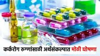 Budget 2025 : कर्करोग रुग्णांसाठी अर्थसंकल्पात मोठी घोषणा! सरकारने ही 36 औषधे करमुक्त केली