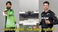 Champions Trophy 2025 : पाकिस्तान Vs न्यूझीलंड पहिला सामना, जाणून घ्या- खेळपट्टी अन् हवामान अंदाज 