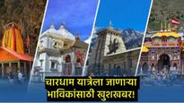 Chardham Yatra Update : भाविकांसाठी खुशखबर! आता चारधाम यात्रेसाठी 'ही' विशेष सुविधा  