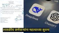 सावधान! सरकारी कर्मचाऱ्यांनो ChatGPT आणि DeepSeek वापरू नका, केंद्राने का दिला थेट इशारा 