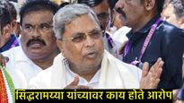 कर्नाटकच्या मुख्यमंत्र्यांना दिलासा, MUDA प्रकरणात क्लीन चिट;जाणून घ्या- नेमकं काय आहे MUDA प्रकरण? 