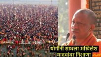 महाकुंभात 50 कोटी भाविकांनी केले स्नान; सीएम योगींनी दिली माहिती, अखिलेश यादव यांचाही घेतला समाचार 