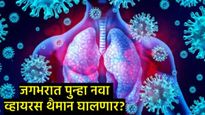 चीनमध्ये आढळला कोरोनासारखा नवा विषाणू; मानवांमध्ये पसरण्याचा सर्वाधिक धोका, जाणून घ्या सर्व काही! 