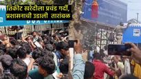 भारत-इंग्लंड सामन्याच्या तिकीट विक्रीवेळी चेंगराचेंगरी; पोलिसांकडून पाण्याचा मारा, पाहा- Video 