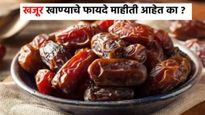 दिवसभरात किती खजूर खाणे योग्य आहे? तुम्हाला हे खाण्याची योग्य पद्धत माहित आहे का?