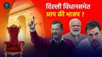 दिल्ली विधानसभेत आप की भाजप ? 8 फेब्रुवारीला निकाल जाहीर होणार