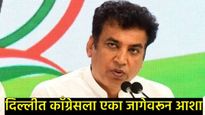 Badli Assembly Election Results : दिल्लीतील एकमेव मतदारसंघात कॉंग्रेस आघाडीवर, कशी सुरू आहे थेट लढत 