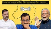 इलेक्शन आयोगाच्या वेबसाईडवरुन दिल्ली विधानसभा निवडणुकीचा निकाल कसा चेक करणार, जाणून घ्या प्रक्रिया 