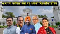 दिल्लीत BJP विजयाच्या दिशेने, कोण होऊ शकते मुख्यमंत्री, 'या' 5 नावांची रंगली चर्चा, वाचा सविस्तर 