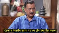 दिल्ली निवडणुकीत 'आप' का हारले, अशी 5 कारणं ज्यात केजरीवालांना दाखवला घरचा मार्ग, जाणून घ्या 
