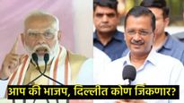 आप की भाजप?, दिल्ली विधानसभेत कोण बाजी मारणार; 3 सर्व्हेतून नेत्यांचे टेन्शन वाढलं, वाचा सविस्तर 