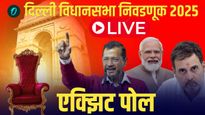 Delhi Exit Poll 2025 : एक्झिट पोलमध्ये 'आप'ला मोठा धक्का, भाजपसाठी आनंदाची बातमी, सर्व अपडेट वाचा