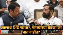 मुख्यमंत्री फडणवीसांनी बोलावलेल्या बैठकीस एकनाथ शिंदेंची दांडी; शिंदे वारंवार का होतात नाराज?  