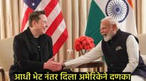 3 दिवसांपूर्वी मोदींची भेट अन् मस्क यांचा भारताला दणका;181 कोटींचा निधी रद्द, वाचा- काय आहे प्रकरण! 