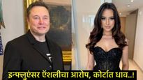 एलन मस्क यांची DNA TEST होणार का?, '13व्या अपत्याचे' प्रकरण सुप्रीम कोर्टात गेले, अ‍ॅशलेचा दावा काय 