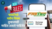 फास्टॅगचे नवीन नियम तुम्हालाही माहित असले पाहिजेत, अन्यथा मोठा दंड भरावा लागेल, घ्या जाणून