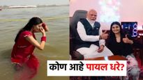 पंतप्रधान मोदींना भेटलेल्या गेमरने त्रिवेणी संगमात केलं पवित्र स्नान, कोण आहे पायल धरे?