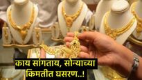 काय सांगताय! सोन्याच्या किमतीत मोठी घसरण, सातत्याने भाववाढ अन् अचानक सोने चांदी का झाले स्वस्त! 
