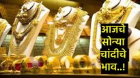 चांदीने एक लाखाचा टप्पा ओलांडला, सोन्याच्या किमतीनेही धक्का; जाणून घ्या- आजचे सोन्या चांदीचे भाव 