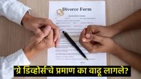 'ग्रे डिव्होर्स'ची प्रकरण का वाढत आहेत?, 50 वर्षांचा सुखीसंसार का मोडू लागले, त्यामागे काय मानसिकता 