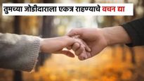 'प्रॉमिस डे' ला तुमच्या जोडीदाराला पाठवा हे खास संदेश, कोट्स पाठवा आणि एकत्र राहण्याचे वचन द्या