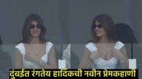 हार्दिक पंड्याची प्रेयसी जास्मिन वालिया IND-PAK मॅच पाहण्यासाठी दुबई स्टेडियमवर, फोटो व्हायरल!  