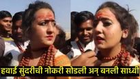 एअर होस्टेसची नोकरी सोडली; साध्वी बनण्यासाठी महाकुंभात आलेली ती सुंदर मुलगी कोण? 