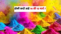 Holi 2025: होळी कधी 14 की 15 मार्च ? होलिका दहन कोणत्या दिवशी, शुभ वेळ आणि तारीख येथे जाणून घ्या