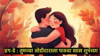Hug Day Wishes : तुमच्या जोडीदाराला पाठवा हग-डे दिनाच्या खास शुभेच्छा, वाचून ते ही होतील आनंदी 