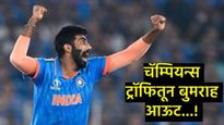 टीम इंडियाला मोठा धक्का, बुमराह चॅम्पियन्स ट्रॉफीतून बाहेर, त्याच्या जागी 23 वर्षीय खेळाडूला संधी