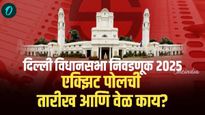 Delhi Election 2025 : दिल्ली एक्झिट पोलची तारीख आणि वेळ काय; कधी आणि कुठे पाहायचे पोल्स? घ्या जाणून 