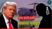 अमेरिकेतील भारतीयांवर संकट; भावी जोडीदाराशी लग्नाचे स्वप्न भंगले! ट्रम्पंनी हाकलले! सुखजीतची वेदना