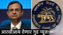 RBI MPC Meet : 5 वर्षांनंतर कर्जदारांना आज मिळू शकते गुड न्यूज! व्याजदर कमी होतील का? आज घोषणा होणार