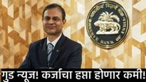 RBI ने कर्जदारांसाठी दिली गुड न्यूज;  व्याजदरात कपात घराचा EMI होणार कमी! रेपो दर 25 BPS ने केले कमी