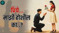Happy Propose Day:'प्रपोज डे'साठी TOP 10 मॅसेज, तुमच्या स्वप्नातील परी, राजकुमारावर व्यक्त करा प्रेम