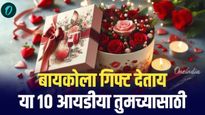 बायकोची नाराजी टाळण्यासाठी आताच व्हॅलेंटाईन गिफ्टचा प्लॅन करा, 'या' 10 आयडीया खास तुमच्यासाठी