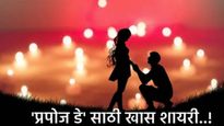 'प्रपोज डे' ला तुमच्या क्रशजवळ प्रेम व्यक्त करा, 'ही' 10 खास हिंदी शायरी तुमच्यासाठी! वाचा आणि पाठवा