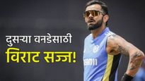 IND vs ENG : विराट कोहली संघात परतला तर कुणाला वगळणार! वाचा कटक वनडेमध्ये टीम इंडियाची प्लेईंग 11