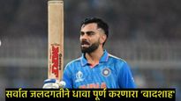IND Vs PAK: कोहलीने रचला इतिहास, क्रिकेटच्या देवालाही टाकले मागे, 'या' विक्रमाने बनला नंबर वन...  
