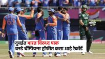 IND vs PAK:आज भारत विरुद्ध पाक वनडे, चॅम्पियन्स ट्रॉफीत कसा आहे रेकॉर्ड, सर्वाधिक सामने कुणी जिंकले?