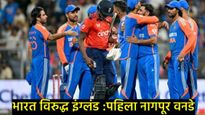 Ind Vs Eng 1st ODI : इंग्लंड विरुद्ध भारत पहिला नागपूर वनडे, जाणून घ्या- प्लेइंग-11 अन् पीच अहवाल 