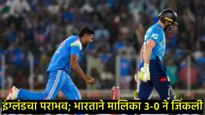 Ind Vs Eng : भारताने इंग्लंडचा 142 धावांनी केला पराभव, मालिका 3-0 ने जिंकली, इंग्लंड क्लीन स्वीप  